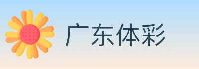 广东体彩 logo